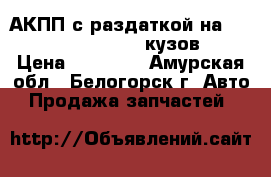 АКПП с раздаткой на Mitsubishi Pajero 6G74 кузов V45W › Цена ­ 28 000 - Амурская обл., Белогорск г. Авто » Продажа запчастей   